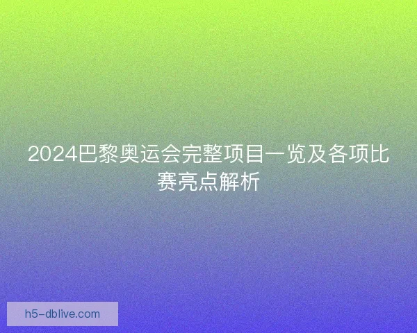 2024巴黎奥运会完整项目一览及各项比赛亮点解析