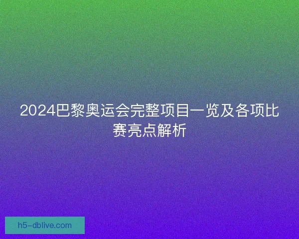 2024巴黎奥运会完整项目一览及各项比赛亮点解析
