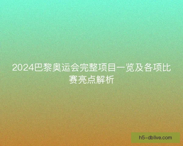2024巴黎奥运会完整项目一览及各项比赛亮点解析