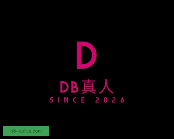 认识DB真人