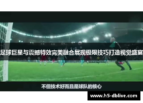 足球巨星与震撼特效完美融合展现极限技巧打造视觉盛宴