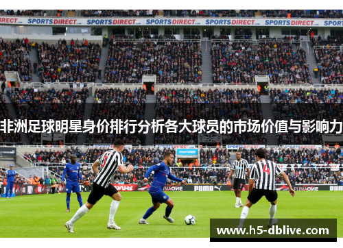 非洲足球明星身价排行分析各大球员的市场价值与影响力