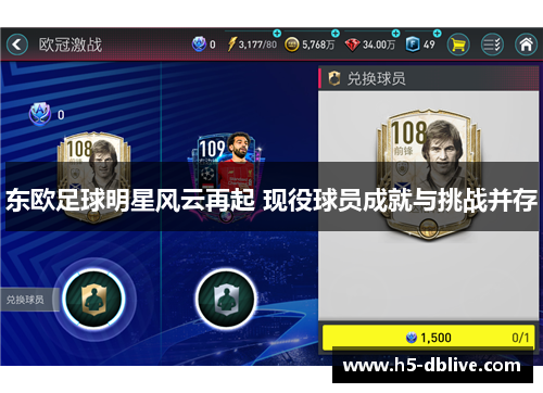 东欧足球明星风云再起 现役球员成就与挑战并存