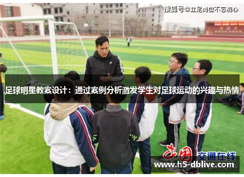 足球明星教案设计：通过案例分析激发学生对足球运动的兴趣与热情