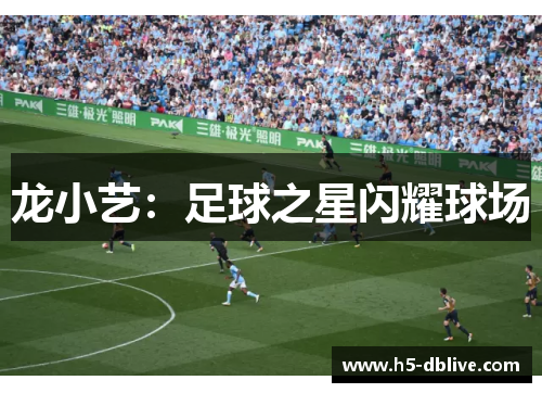 龙小艺：足球之星闪耀球场