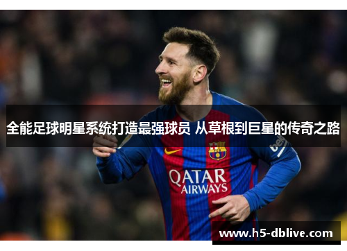 全能足球明星系统打造最强球员 从草根到巨星的传奇之路