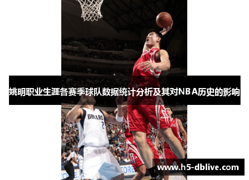姚明职业生涯各赛季球队数据统计分析及其对NBA历史的影响