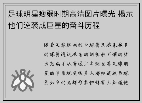 足球明星瘦弱时期高清图片曝光 揭示他们逆袭成巨星的奋斗历程