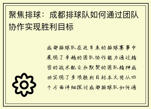 聚焦排球：成都排球队如何通过团队协作实现胜利目标