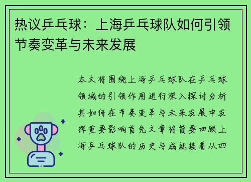 热议乒乓球：上海乒乓球队如何引领节奏变革与未来发展