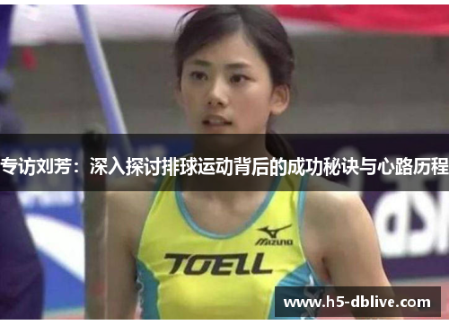 专访刘芳：深入探讨排球运动背后的成功秘诀与心路历程