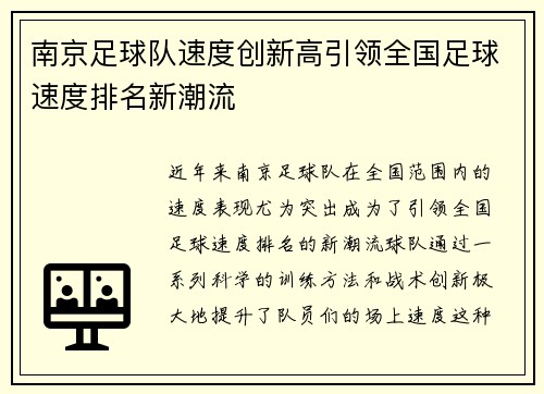 南京足球队速度创新高引领全国足球速度排名新潮流