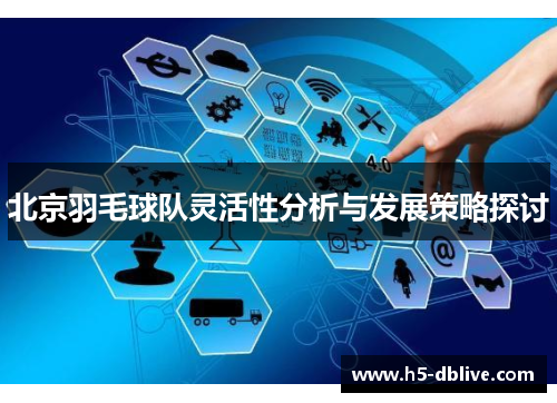 北京羽毛球队灵活性分析与发展策略探讨