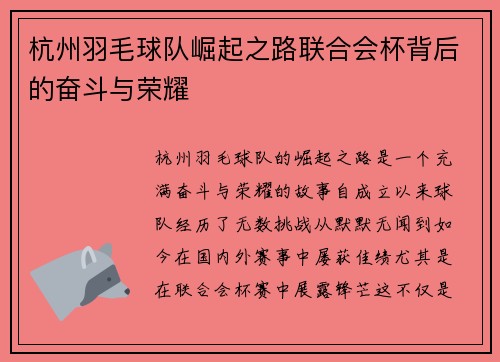 杭州羽毛球队崛起之路联合会杯背后的奋斗与荣耀