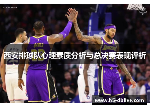 西安排球队心理素质分析与总决赛表现评析