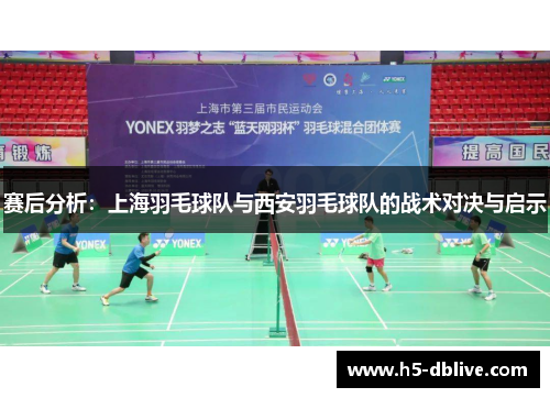 赛后分析：上海羽毛球队与西安羽毛球队的战术对决与启示