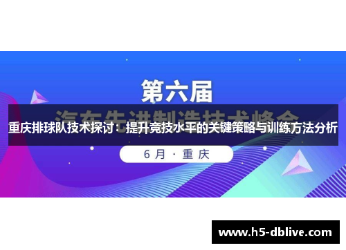 重庆排球队技术探讨：提升竞技水平的关键策略与训练方法分析