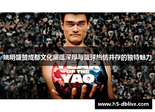 姚明盛赞成都文化底蕴深厚与篮球热情并存的独特魅力