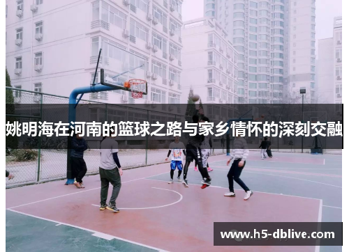 姚明海在河南的篮球之路与家乡情怀的深刻交融