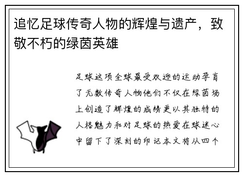 追忆足球传奇人物的辉煌与遗产，致敬不朽的绿茵英雄