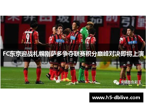 FC东京迎战札幌刚萨多争夺联赛积分巅峰对决即将上演