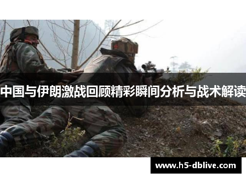 中国与伊朗激战回顾精彩瞬间分析与战术解读