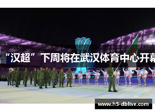 “汉超”下周将在武汉体育中心开幕