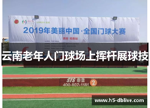 云南老年人门球场上挥杆展球技