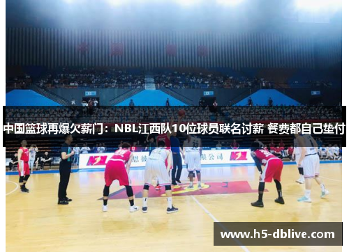 中国篮球再爆欠薪门：NBL江西队10位球员联名讨薪 餐费都自己垫付