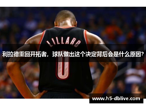 利拉德重回开拓者，球队做出这个决定背后会是什么原因？
