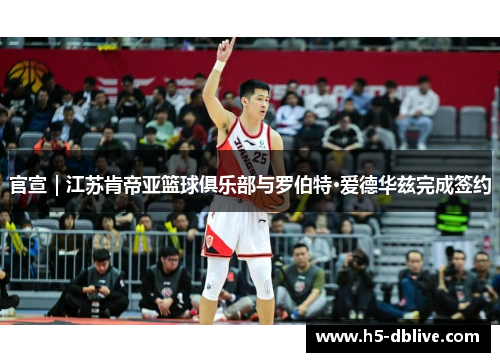 官宣｜江苏肯帝亚篮球俱乐部与罗伯特·爱德华兹完成签约
