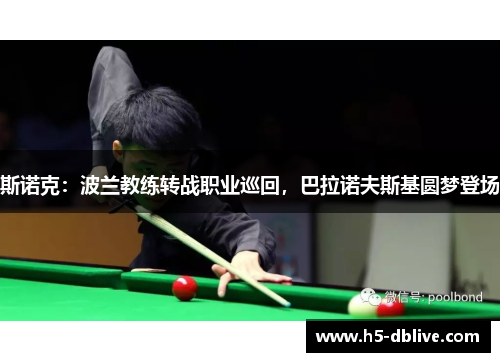 斯诺克：波兰教练转战职业巡回，巴拉诺夫斯基圆梦登场