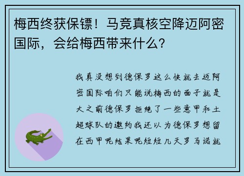 梅西终获保镖！马竞真核空降迈阿密国际，会给梅西带来什么？