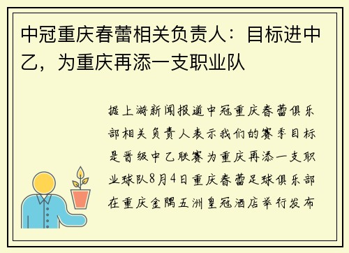 中冠重庆春蕾相关负责人：目标进中乙，为重庆再添一支职业队