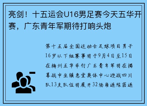 亮剑！十五运会U16男足赛今天五华开赛，广东青年军期待打响头炮
