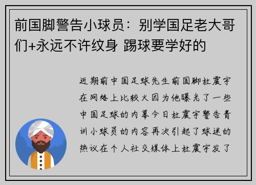 前国脚警告小球员：别学国足老大哥们+永远不许纹身 踢球要学好的