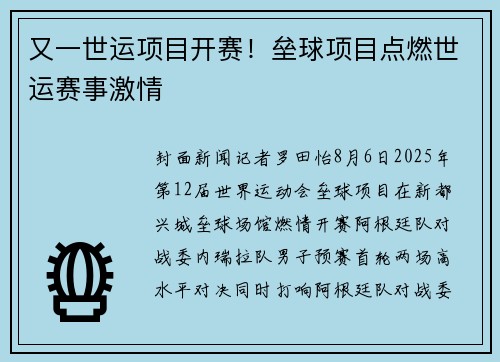 又一世运项目开赛！垒球项目点燃世运赛事激情