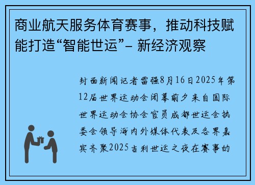 商业航天服务体育赛事，推动科技赋能打造“智能世运”- 新经济观察