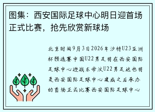 图集：西安国际足球中心明日迎首场正式比赛，抢先欣赏新球场