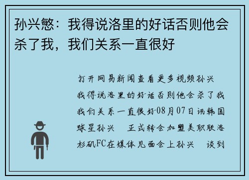 孙兴慜：我得说洛里的好话否则他会杀了我，我们关系一直很好