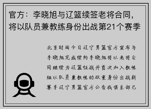 官方：李晓旭与辽篮续签老将合同，将以队员兼教练身份出战第21个赛季