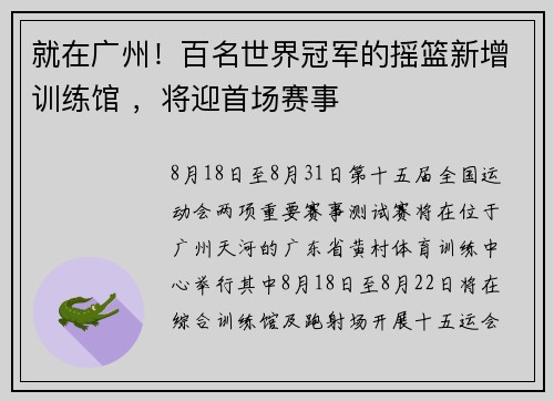 就在广州！百名世界冠军的摇篮新增训练馆 ，将迎首场赛事