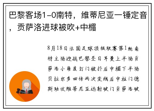巴黎客场1-0南特，维蒂尼亚一锤定音，贡萨洛进球被吹+中楣