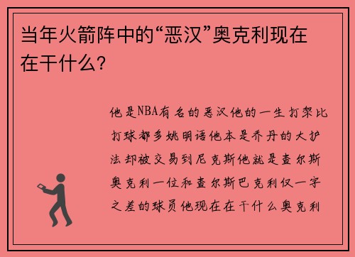 当年火箭阵中的“恶汉”奥克利现在在干什么？