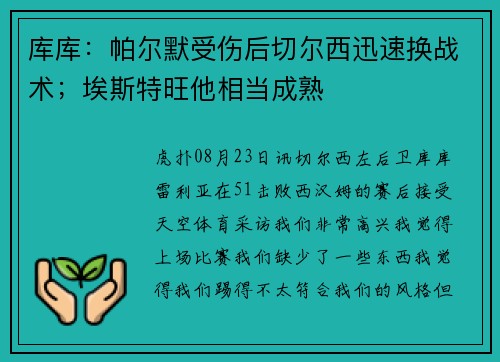 库库：帕尔默受伤后切尔西迅速换战术；埃斯特旺他相当成熟