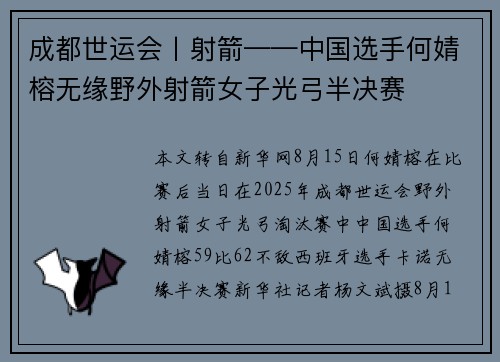成都世运会丨射箭——中国选手何婧榕无缘野外射箭女子光弓半决赛