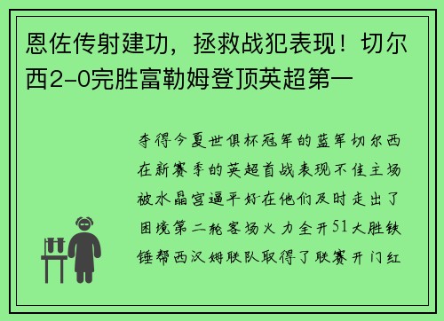 恩佐传射建功，拯救战犯表现！切尔西2-0完胜富勒姆登顶英超第一