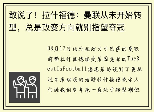 敢说了！拉什福德：曼联从未开始转型，总是改变方向就别指望夺冠