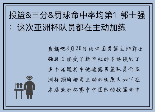 投篮&三分&罚球命中率均第1 郭士强：这次亚洲杯队员都在主动加练