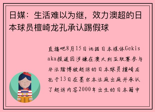 日媒：生活难以为继，效力澳超的日本球员檀崎龙孔承认踢假球